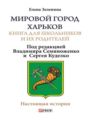 cover image of Мировой город Харьков